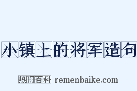 小镇上的将军造句是什么意思的图片